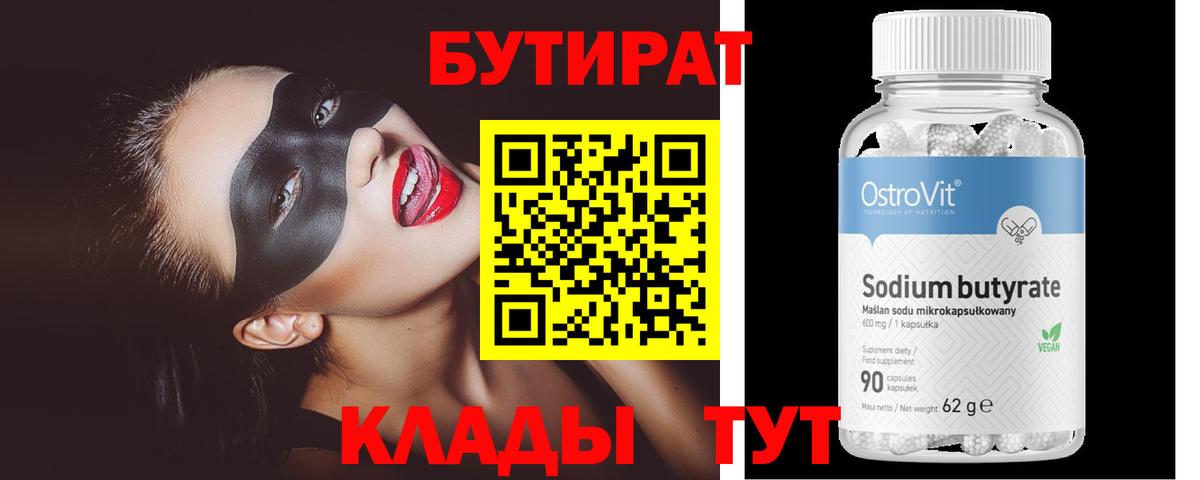 БУТИРАТ  БУТИРАТ бутандиол  Вход с VPN  Борзя 