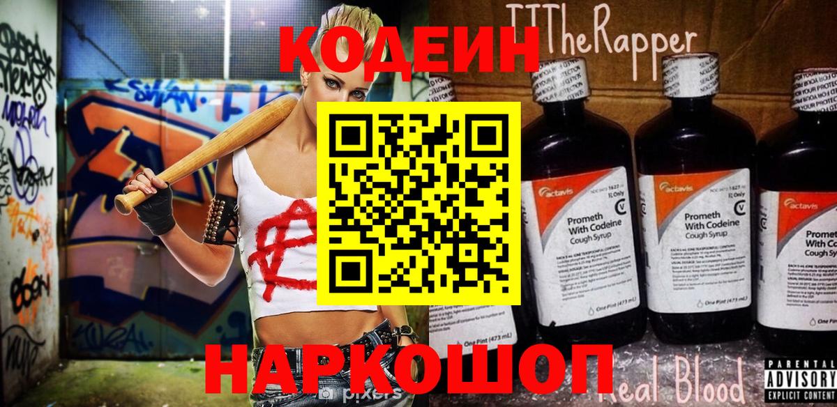Codein напиток Lean (лин) Борзя